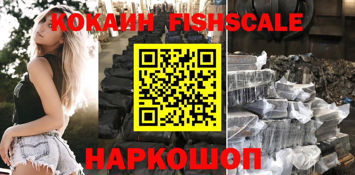 Кокаин Fish Scale  Вход с VPN  Муравленко  Cocaine VHQ 