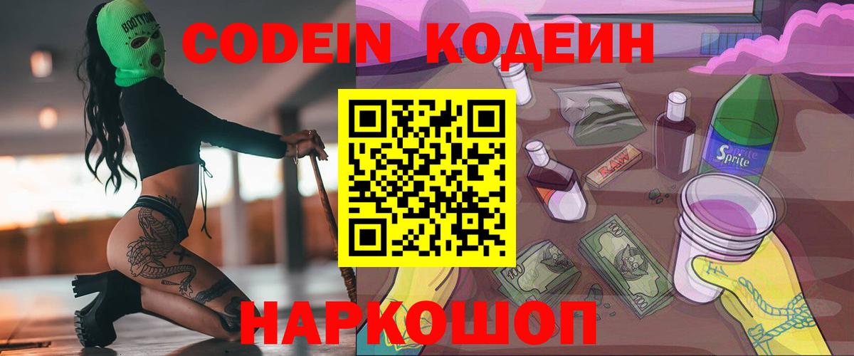 Кодеиновый сироп Lean Purple Drank Муравленко